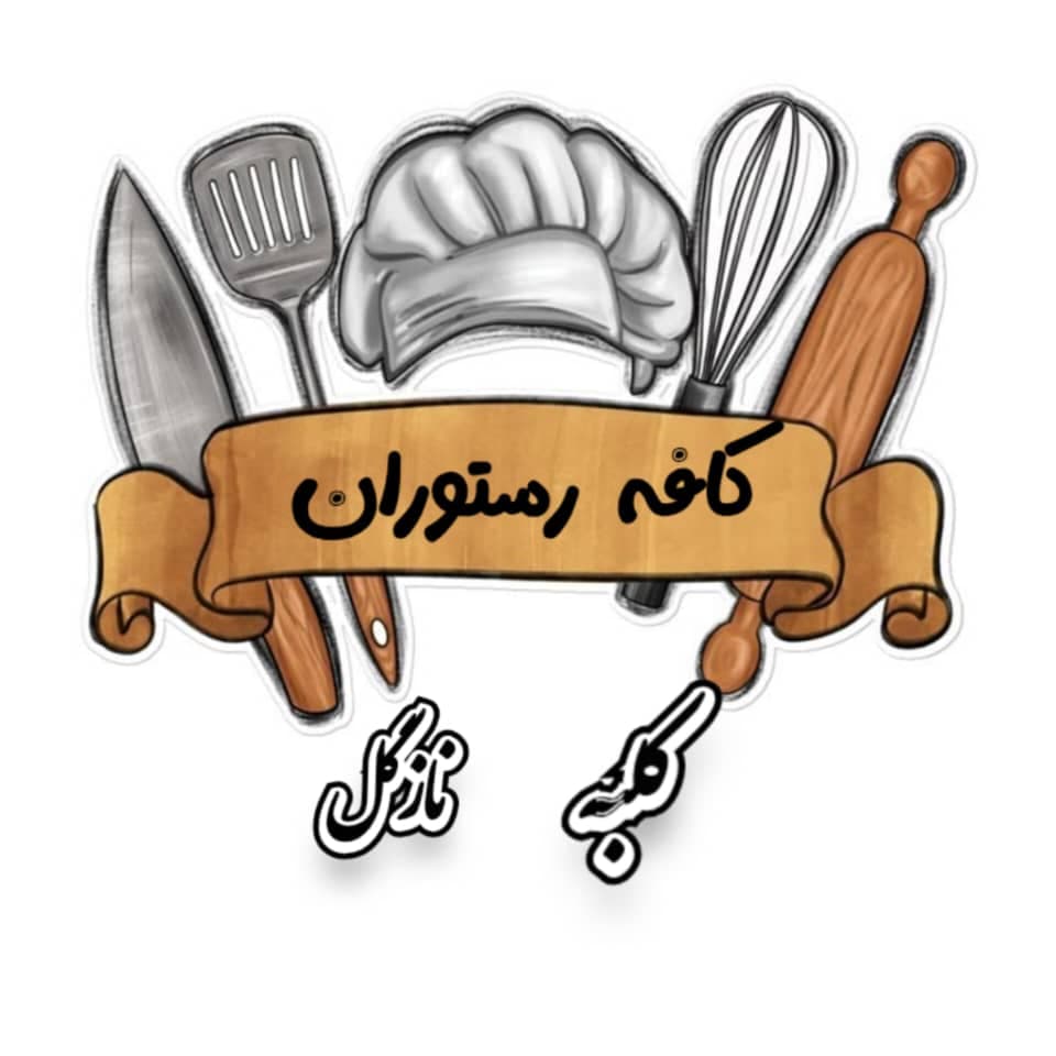 کافه رستوران کلبه نازگل زرقان