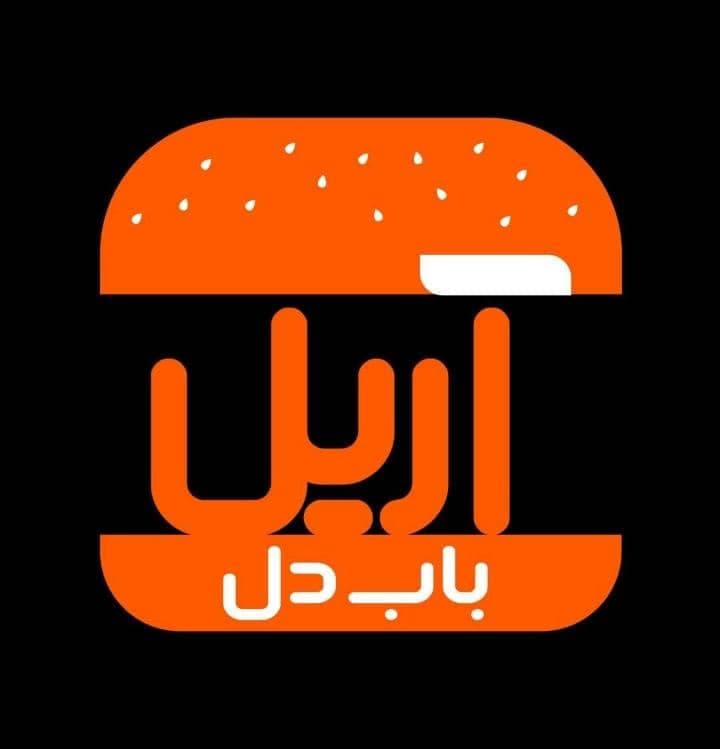 فست فود آریل در سمنان