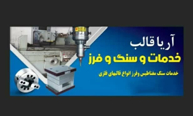 خدمات سنگ و فرز آریا قالب در کرج