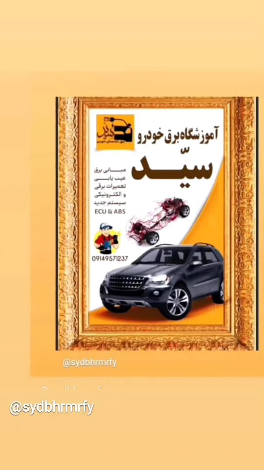آموزشگاه تخصصی برق خودرو سید در اردبیل