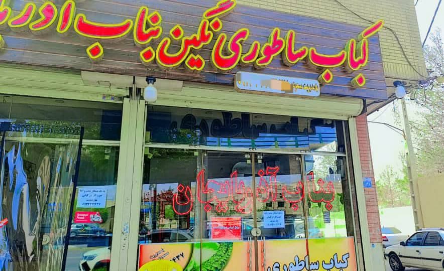 کباب ساطوری نگین بناب آذربایجان در اصفهان