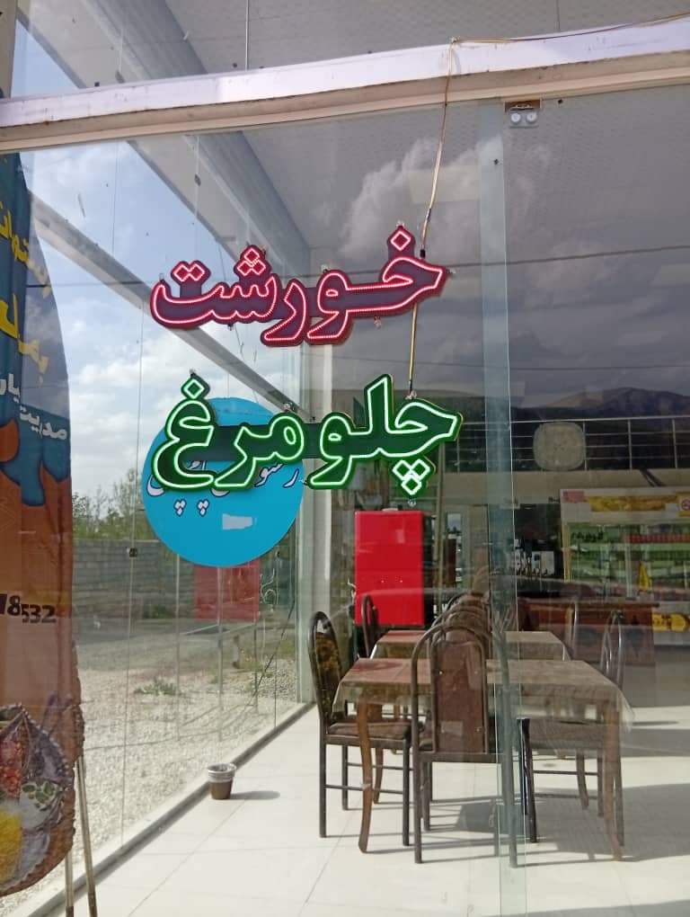 رستوران پامچال در میانراهان