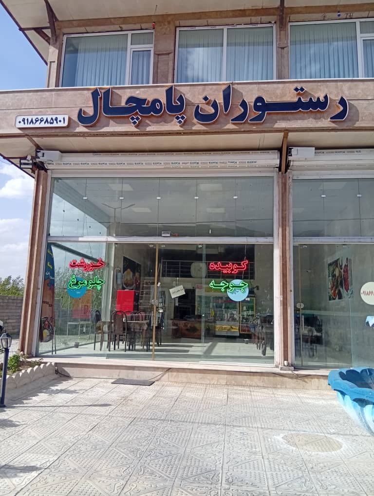 رستوران پامچال در میانراهان
