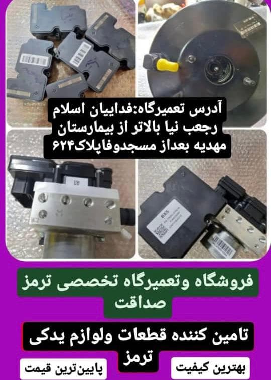 تعمیر و فروش یونیت ای بی اس ABS و بلوک صداقت اتحاد در صادقیه تهران