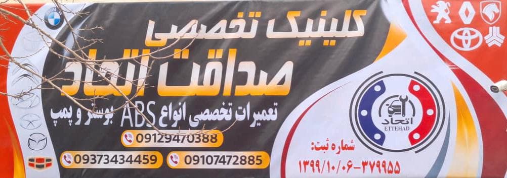 تعمیر و فروش یونیت ای بی اس ABS و بلوک صداقت اتحاد در رسالت تهران