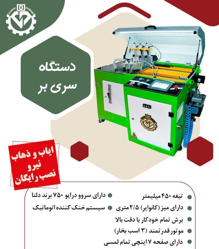 تولید و فروش دستگاه برش آلومینیوم upvc دانش دیاموند ارومیه