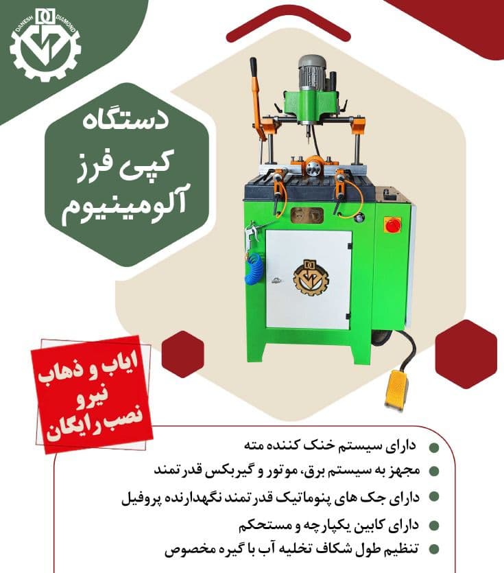 تولید و فروش دستگاه برش آلومینیوم upvc دانش دیاموند ارومیه