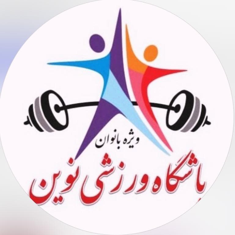 باشگاه ورزشی بانوان نوین در پردیس