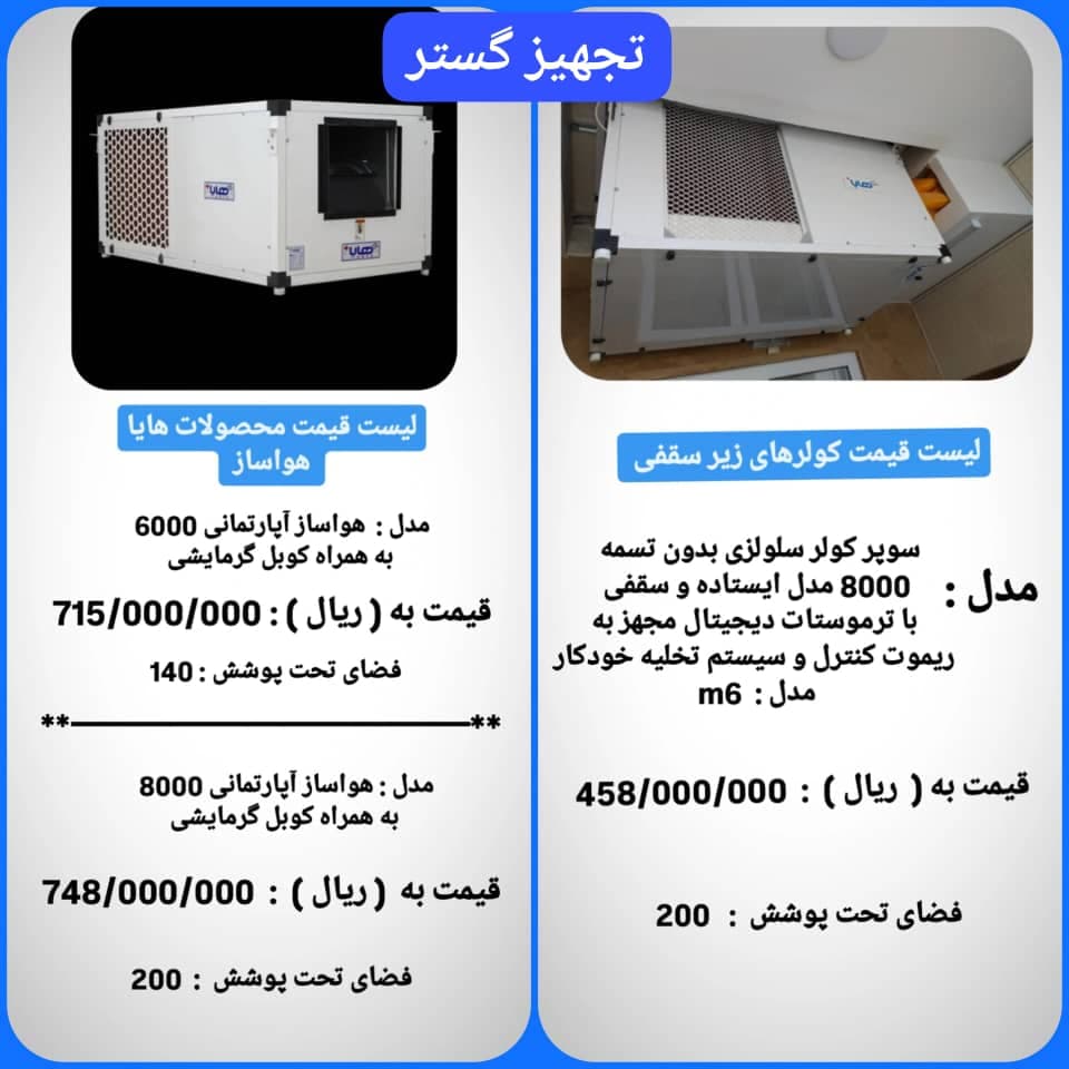 تولید و پخش کولر زیرسقفی هایا تجهیز گستر قهرمانی در تهران