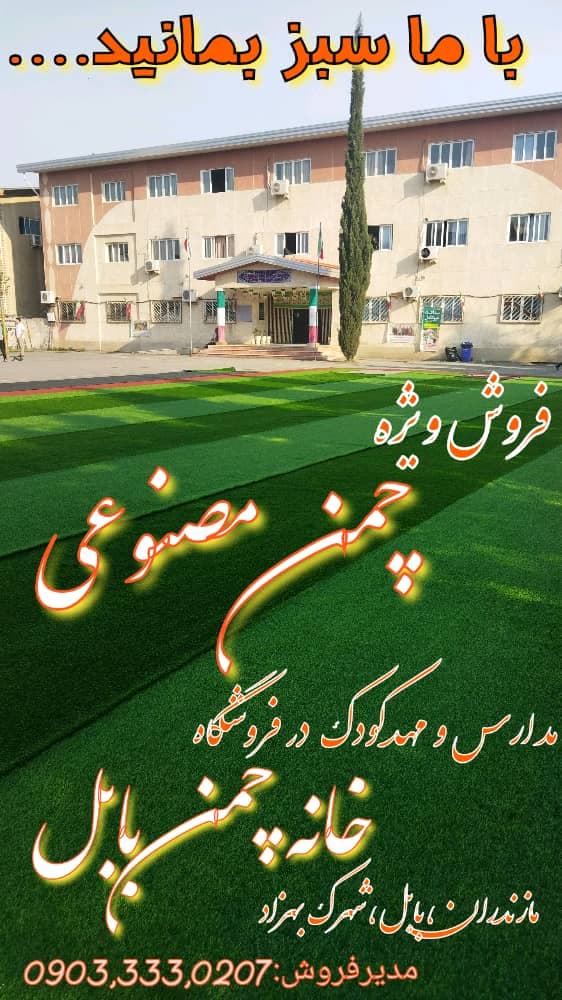 چمن مصنوعی پرشین گرس در بابل