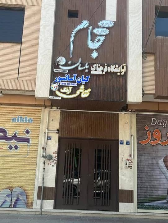 سالن آرایش کوتاهی حرفه ای فرحناک در دشتستان اصفهان