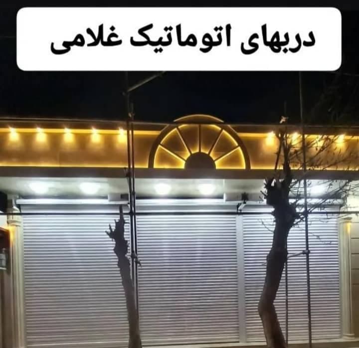 فروش و نصب کرکره برقی غلامی در ازنا