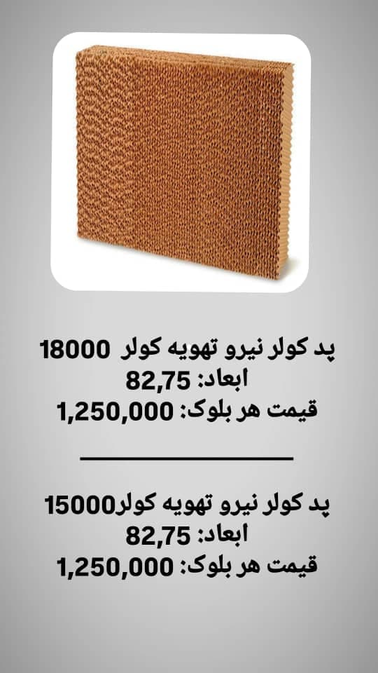 تولید و پخش پد سلولزی قهرمانی در تهران