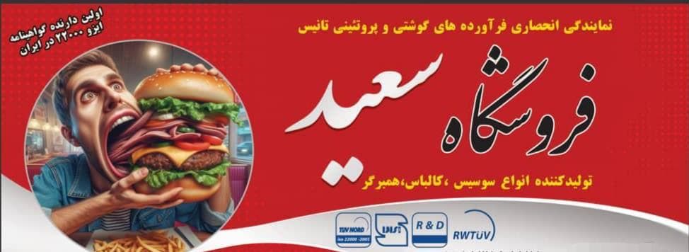 فروشگاه پروتئین سعید در کرمانشاه