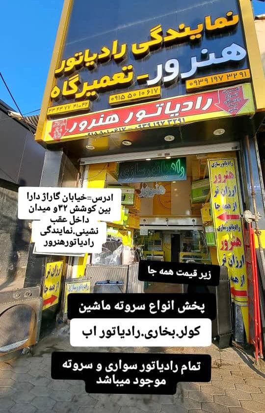 نمایندگی تولید رادیاتورهای نیروگاهی و صنعتی هنرور در مشهد