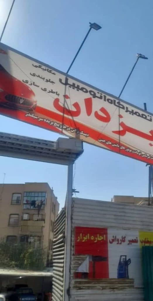 تعمیرگاه یزدان در کرج