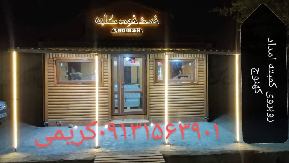 فست فود ساندویچی کلبه در کهنوج