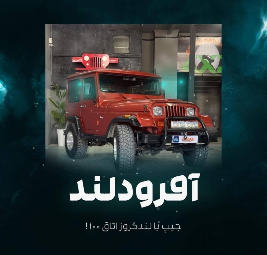 خرید و فروش خودرو دودیفرانسیل و آفرودی آفرودلند در همدان