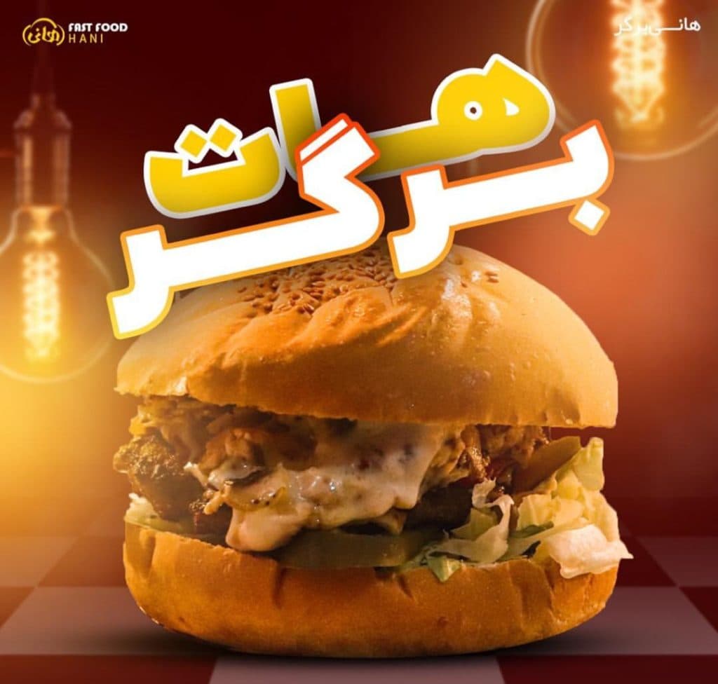شهر ‌غذا هانی در بلوار الهیه ‌مشهد