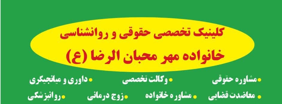 کلینیک روانشناسی و روانپزشکی مهر ثابت در کرج