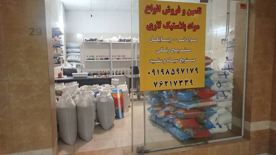 تامین و فروش مواد پلاستیک لاری در پردیس