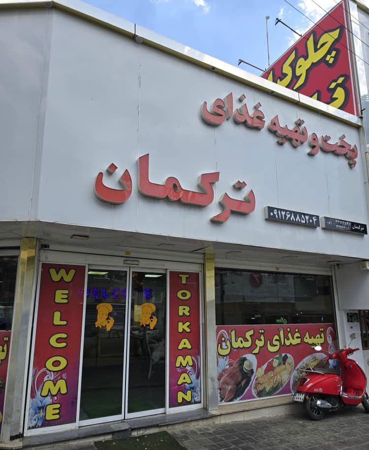 چلوکبابی ترکمان در ملایر