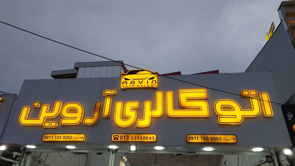 اتوگالری خودرو آروین در رشت