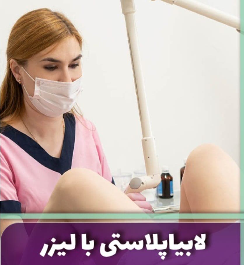 مرکز تخصصی لابیاپلاستی با لیزر رویش خرم آباد