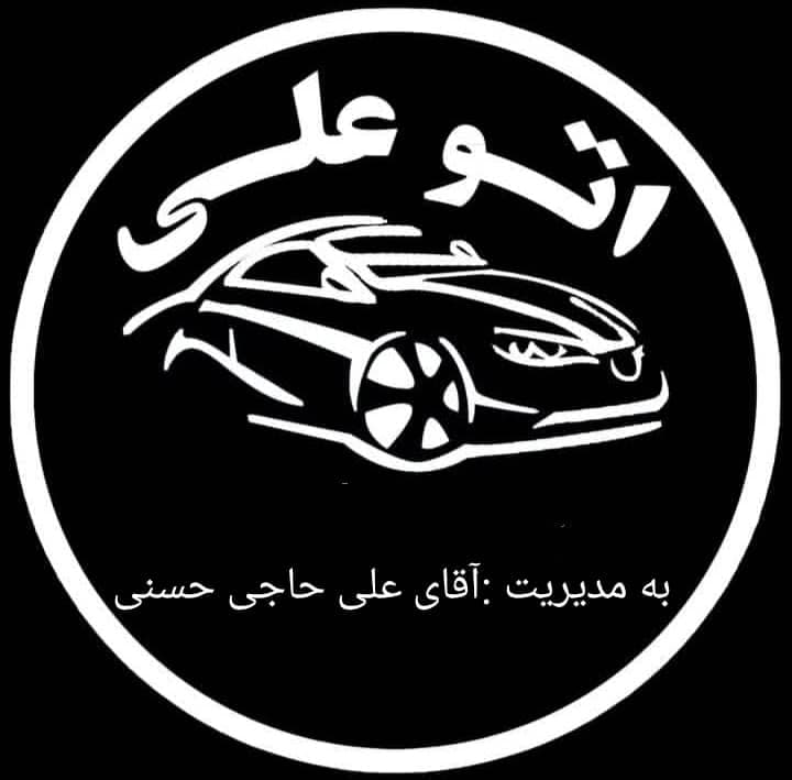 اتوگالری علی در ابهر