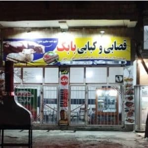 کبابی بابک در ارومیه