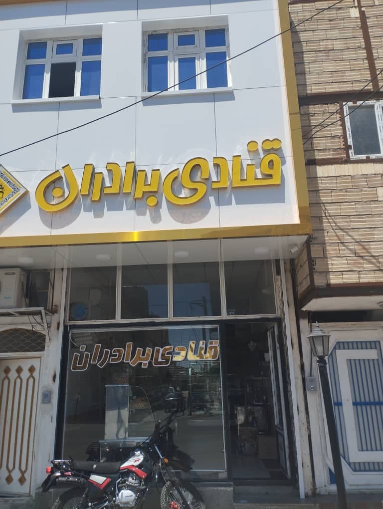قنادی برادران در تبریز