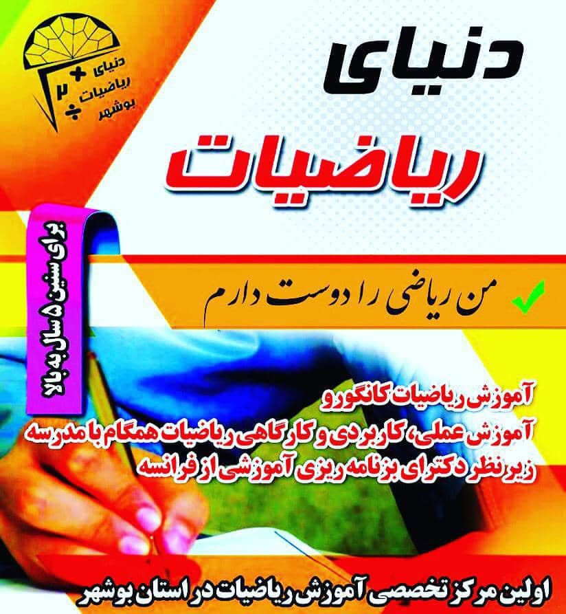 آموزشگاه دنیای ریاضیات بوشهر