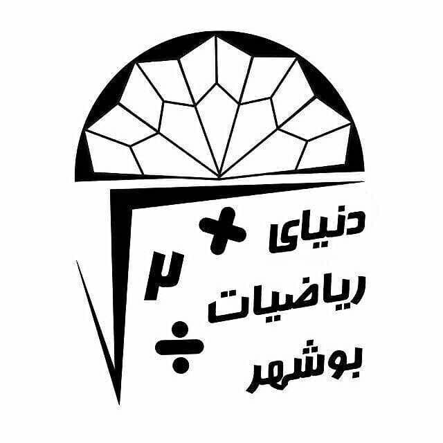 آموزشگاه دنیای ریاضیات بوشهر