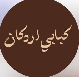 کبابی اردکان در میبد