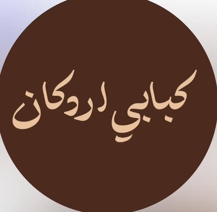کبابی اردکان در میبد