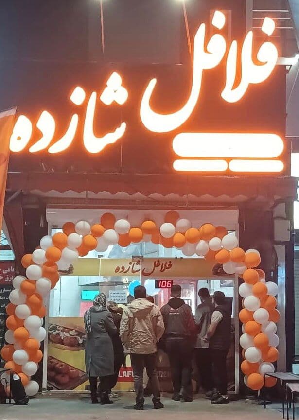 فلافل تمام اتوماتیک شازده در رشت