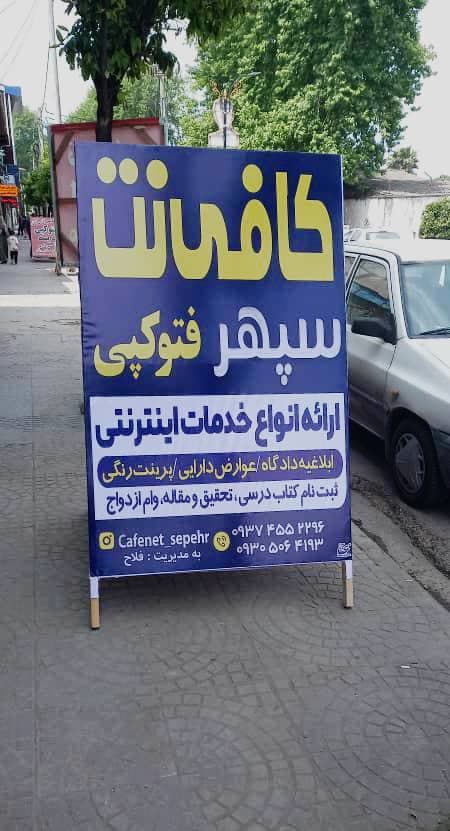 کافی نت سپهر چالوس