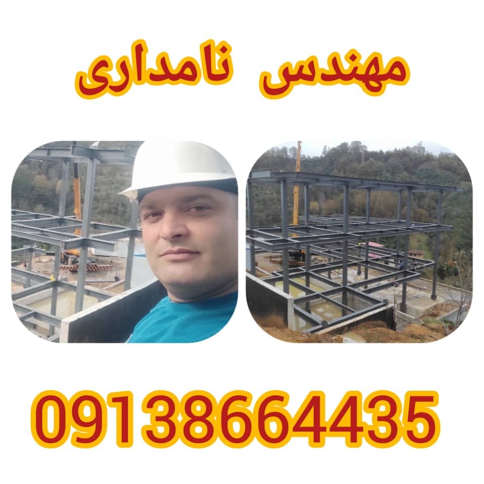 مجری ذیصلاح و سازنده ساختمان مهندس نامداری در سفیدتمشک رامسر