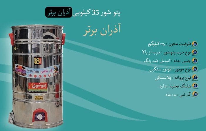 تولیدی دستگاه پتوشور آذران برتر در تبریز