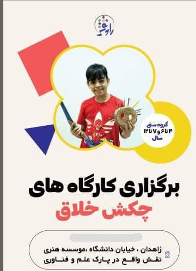 موسسه استعدادیابی و خلاقیت کودک و نوجوان نقش زاهدان