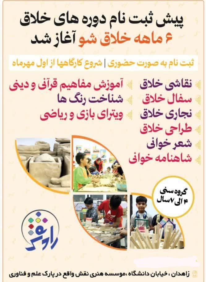 موسسه استعدادیابی و خلاقیت کودک و نوجوان نقش زاهدان