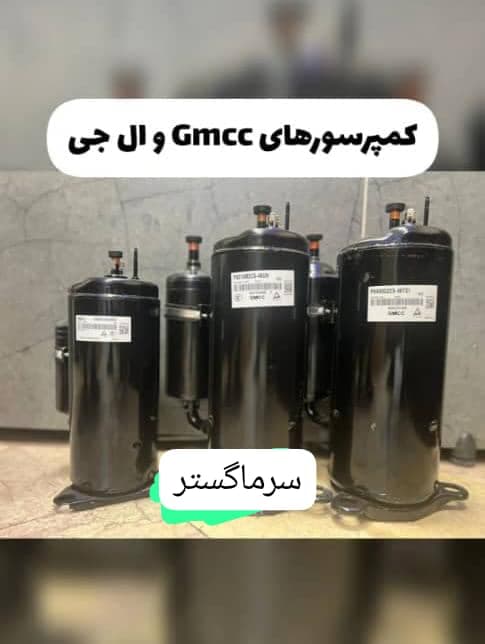 فروش قطعات برودتی و کمپرسور سرماگستر رحمتی در زاهدان