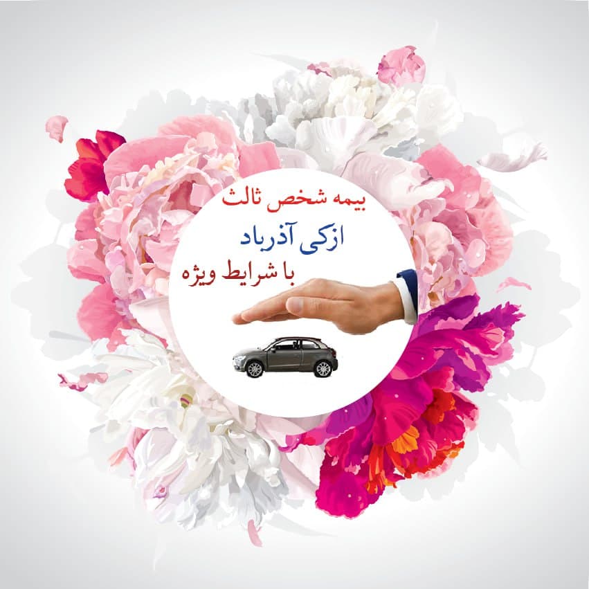 بیمه ازکی آذرباد در مشهد