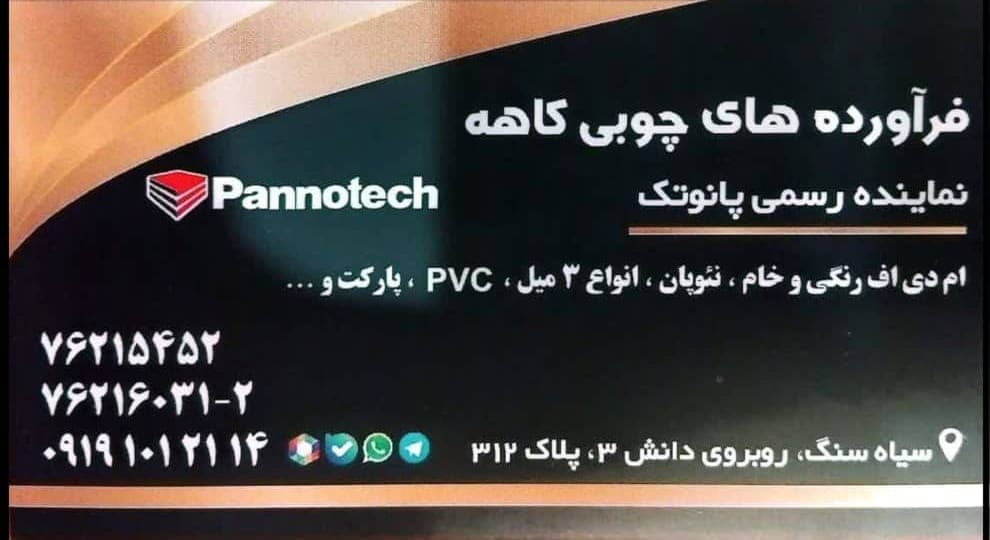 نمایندگی رسمی های گلاس پانوتک pannotech کاهه در تهران