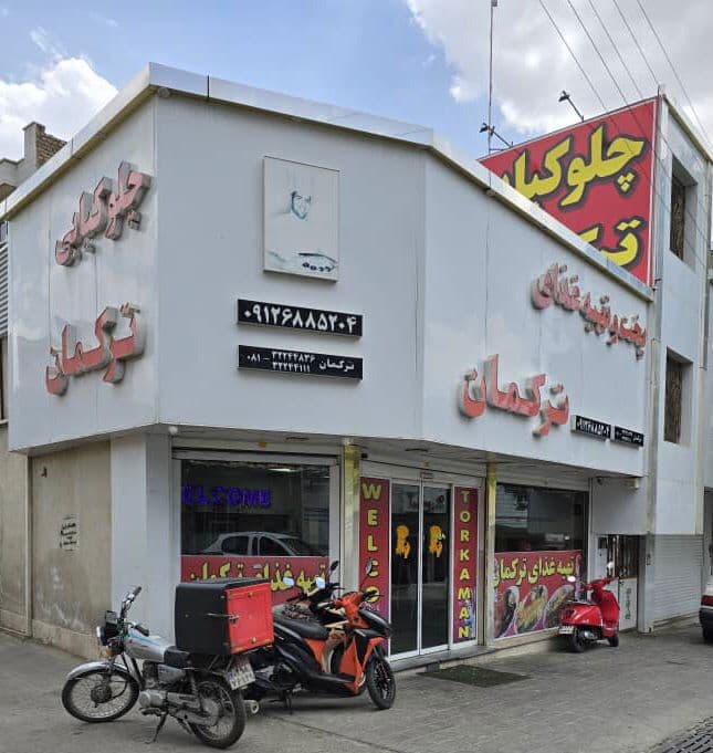 چلوکبابی ترکمان در ملایر