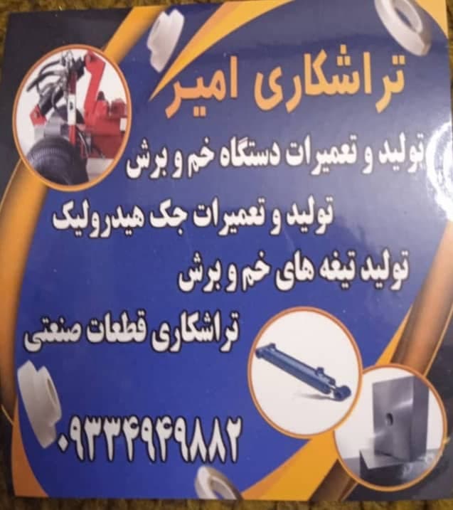 تراشکاری امیر در شیراز