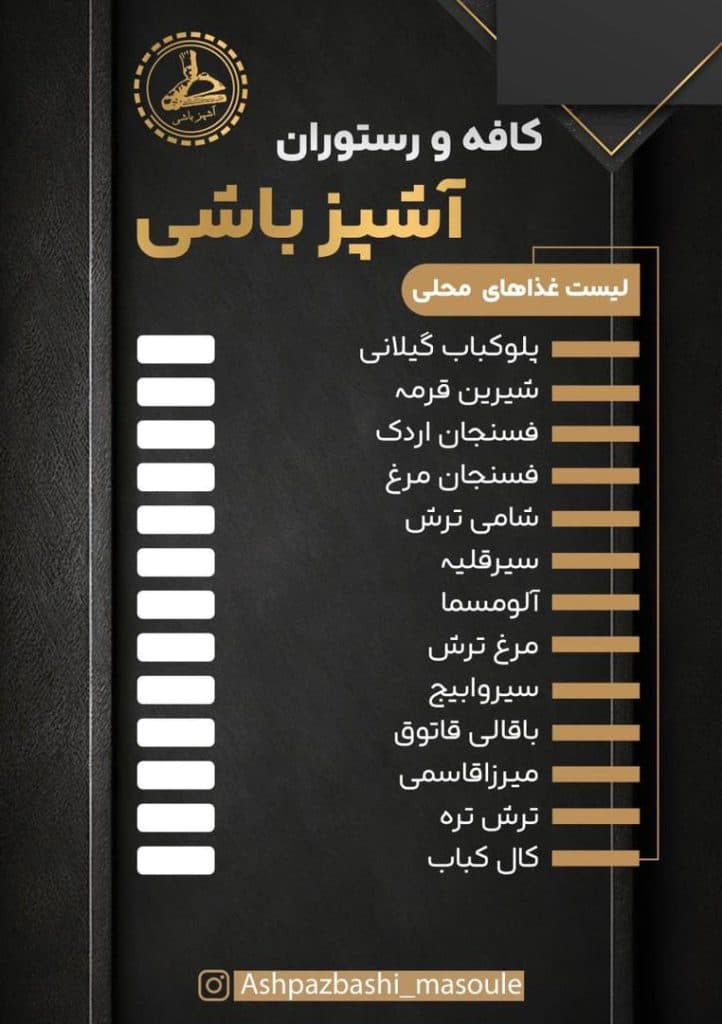 کافه رستوران آشپزباشی خمامی در فومن