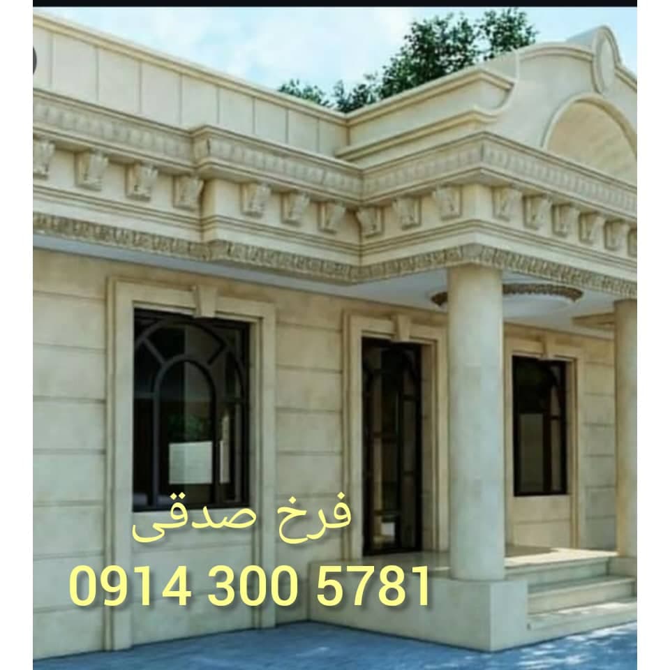 فروش سرستون و زیرستون فرخ صدقی در رشت