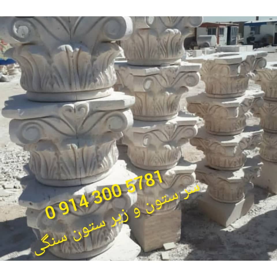 فروش سرستون و زیرستون فرخ صدقی در رشت