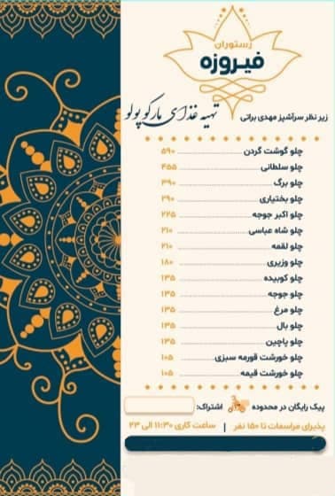 رستوران فیروزه براتی در مشهد